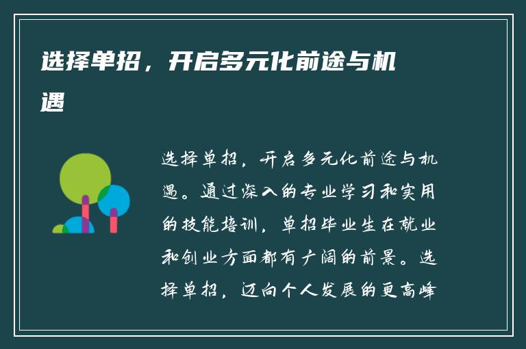 选择单招，开启多元化前途与机遇