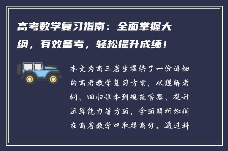 高考数学复习指南：全面掌握大纲，有效备考，轻松提升成绩！