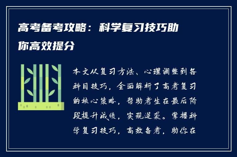 高考备考攻略：科学复习技巧助你高效提分