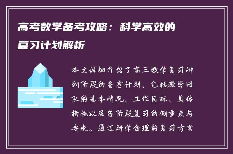 高考数学备考攻略：科学高效的复习计划解析