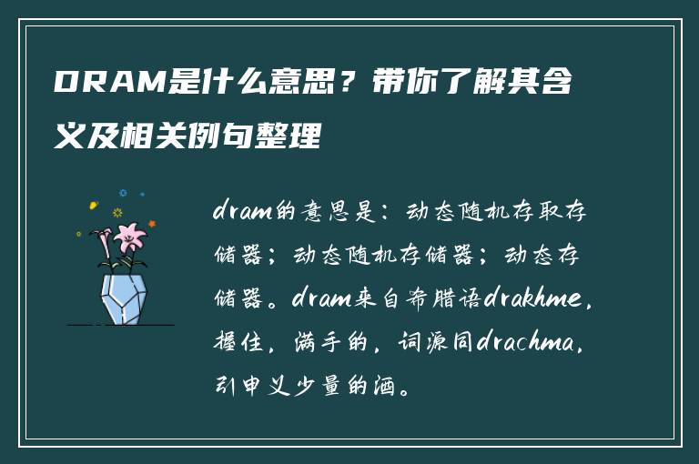 DRAM是什么意思？带你了解其含义及相关例句整理