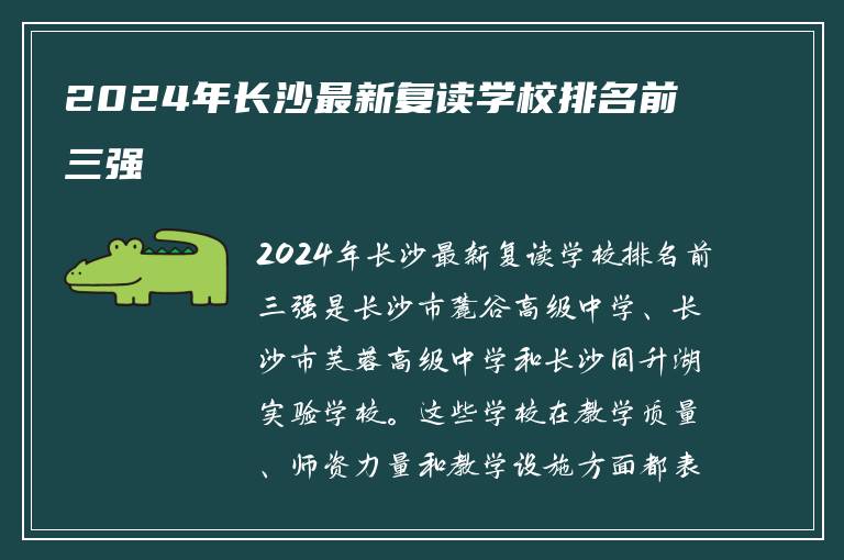 2024年长沙最新复读学校排名前三强