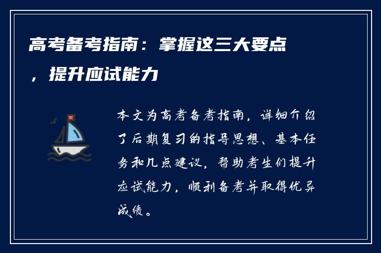高考备考指南：掌握这三大要点，提升应试能力