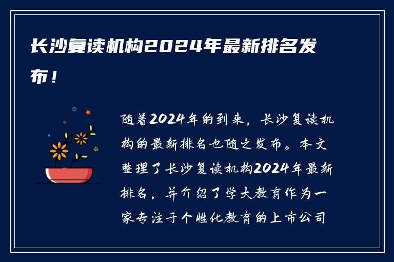 长沙复读机构2024年最新排名发布！