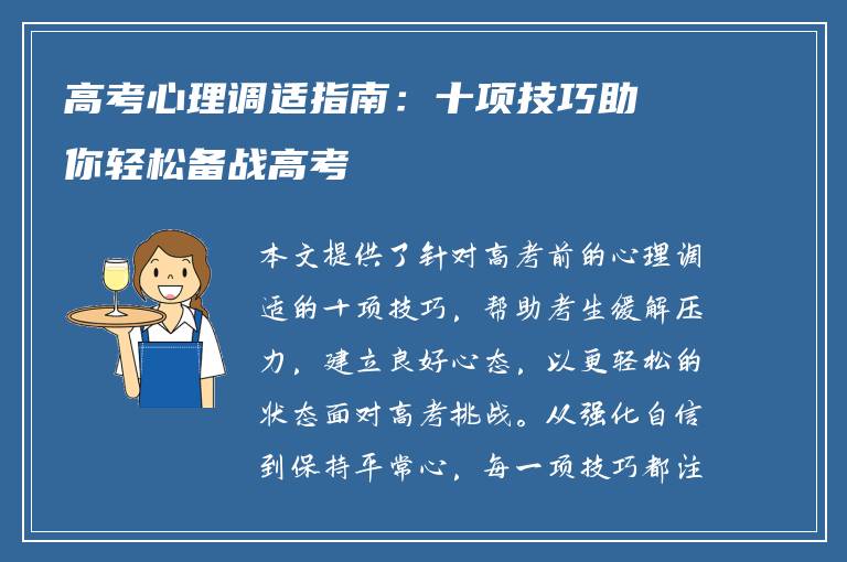 高考心理调适指南：十项技巧助你轻松备战高考