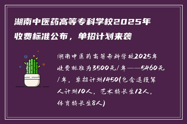 湖南中医药高等专科学校2025年收费标准公布,单招计划来袭