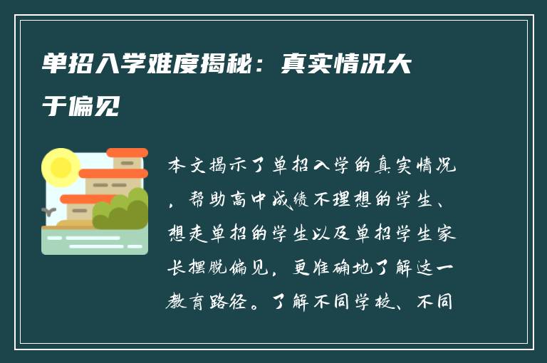 单招入学难度揭秘：真实情况大于偏见