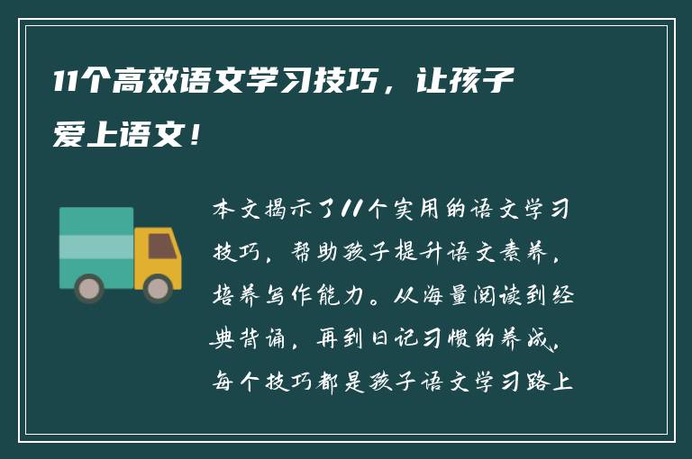 11个高效语文学习技巧，让孩子爱上语文！