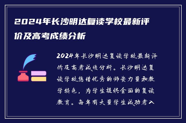 2024年长沙明达复读学校最新评价及高考成绩分析
