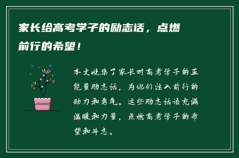 家长给高考学子的励志话，点燃前行的希望！