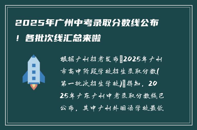 2025年广州中考录取分数线公布！各批次线汇总来啦