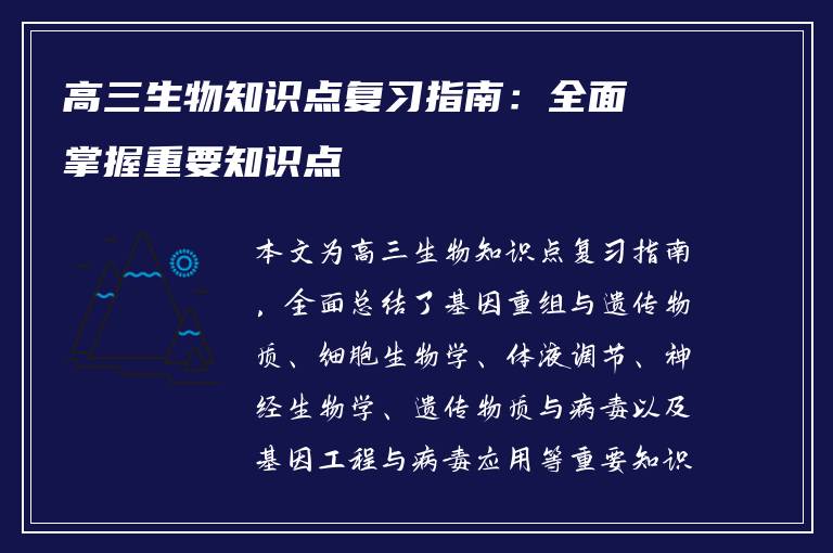 高三生物知识点复习指南：全面掌握重要知识点