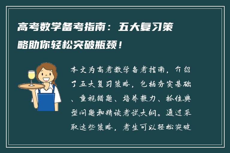 高考数学备考指南：五大复习策略助你轻松突破瓶颈！