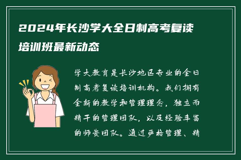 2024年长沙学大全日制高考复读培训班最新动态