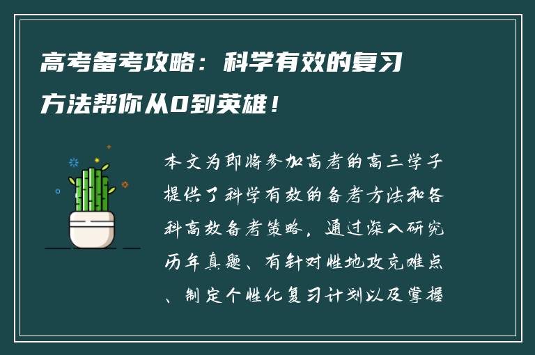 高考备考攻略：科学有效的复习方法帮你从0到英雄！