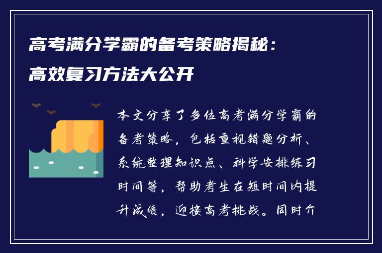 高考满分学霸的备考策略揭秘：高效复习方法大公开