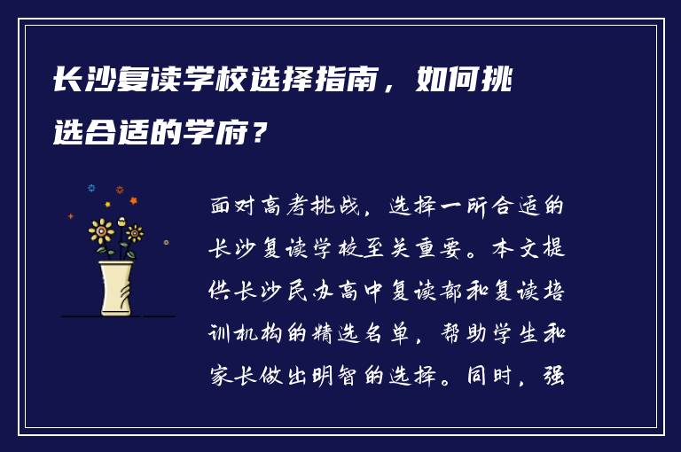 长沙复读学校选择指南，如何挑选合适的学府？
