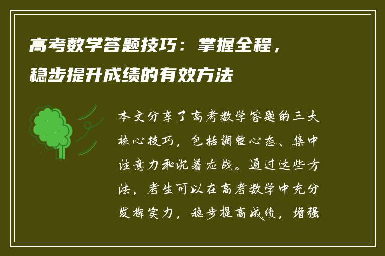 高考数学答题技巧：掌握全程，稳步提升成绩的有效方法