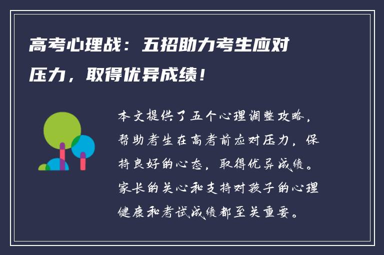 高考心理战：五招助力考生应对压力，取得优异成绩！