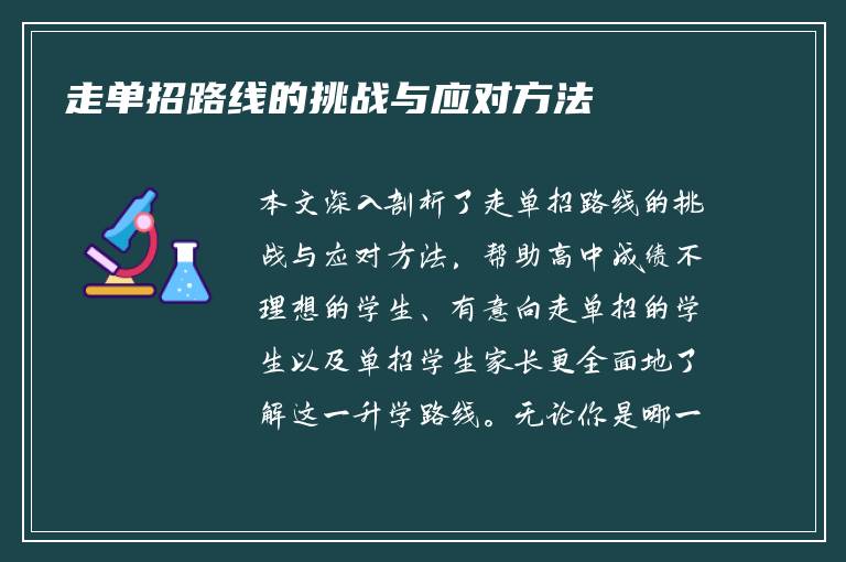 走单招路线的挑战与应对方法