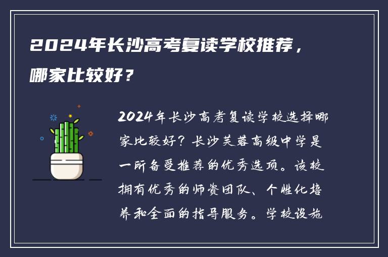 2024年长沙高考复读学校推荐，哪家比较好？