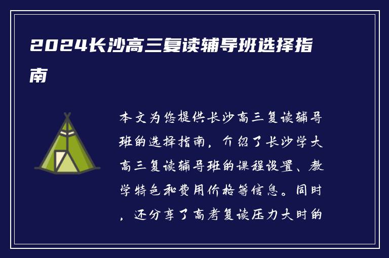 2024长沙高三复读辅导班选择指南