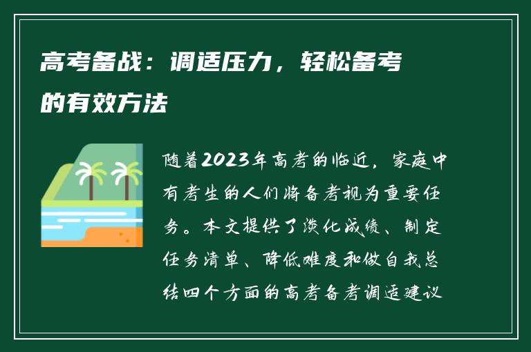 高考备战：调适压力，轻松备考的有效方法