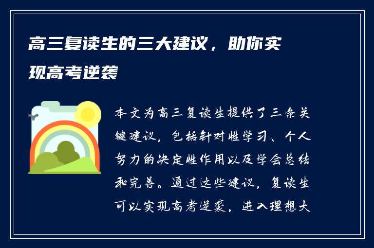 高三复读生的三大建议，助你实现高考逆袭