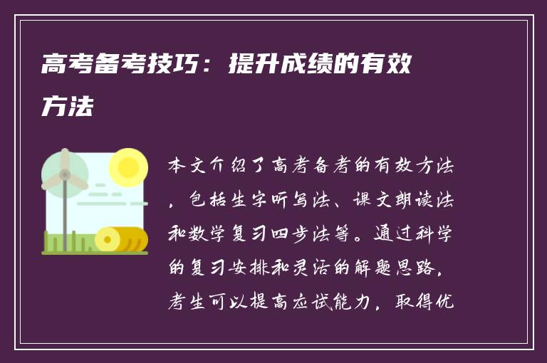 高考备考技巧：提升成绩的有效方法