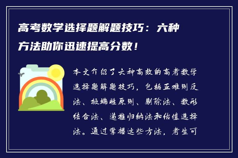 高考数学选择题解题技巧：六种方法助你迅速提高分数！