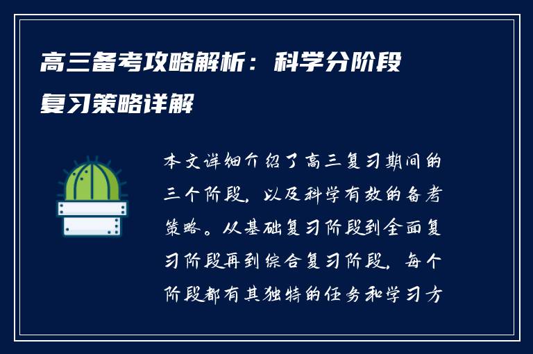 高三备考攻略解析：科学分阶段复习策略详解
