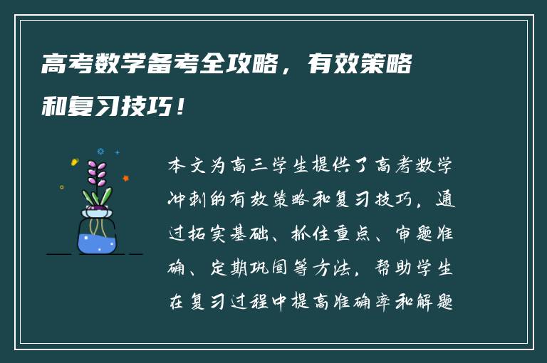 高考数学备考全攻略，有效策略和复习技巧！