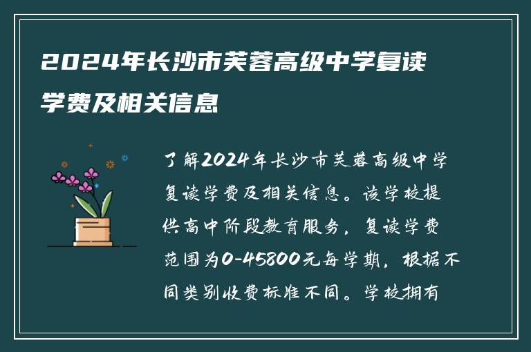 2024年长沙市芙蓉高级中学复读学费及相关信息