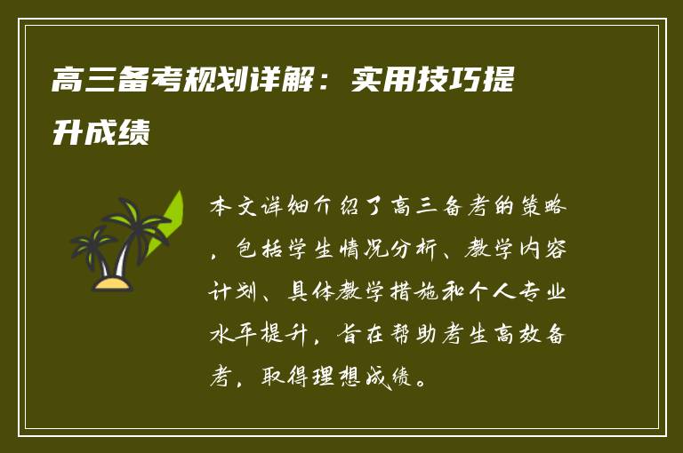 高三备考规划详解：实用技巧提升成绩