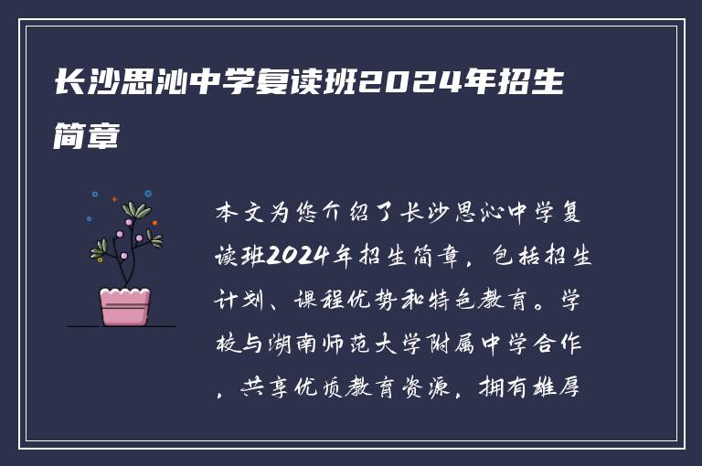 长沙思沁中学复读班2024年招生简章