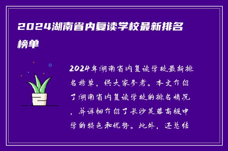 2024湖南省内复读学校最新排名榜单
