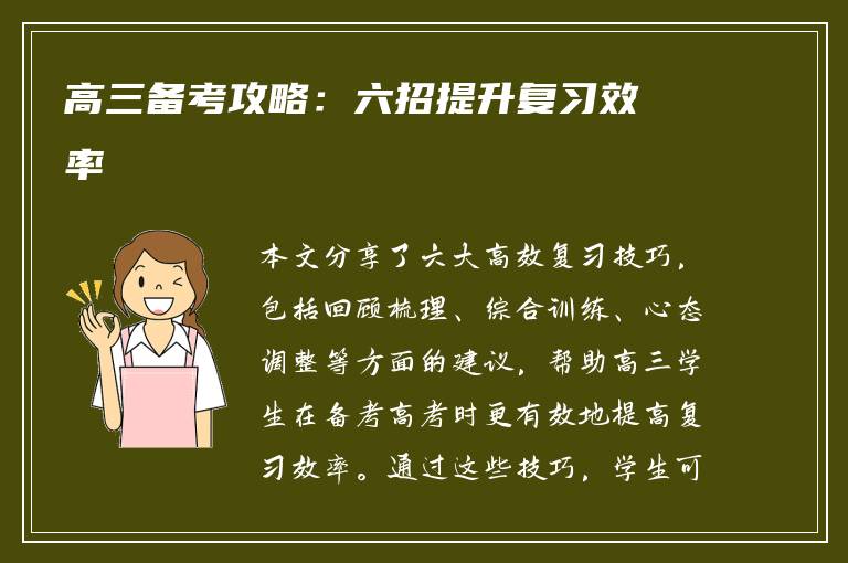 高三备考攻略：六招提升复习效率