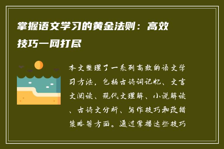 掌握语文学习的黄金法则：高效技巧一网打尽