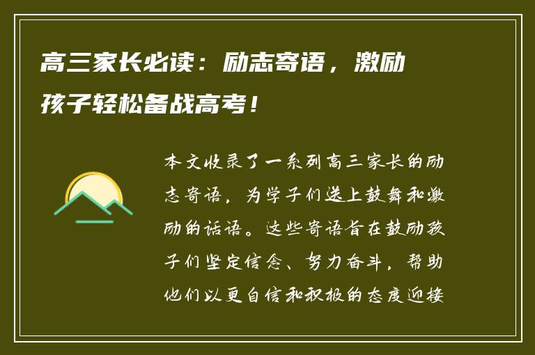高三家长必读：励志寄语，激励孩子轻松备战高考！