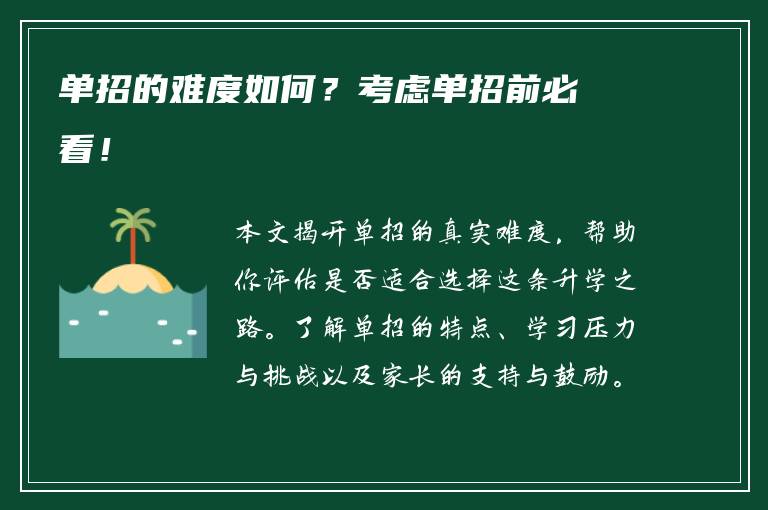 单招的难度如何？考虑单招前必看！