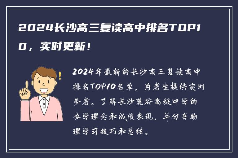 2024长沙高三复读高中排名TOP10，实时更新！