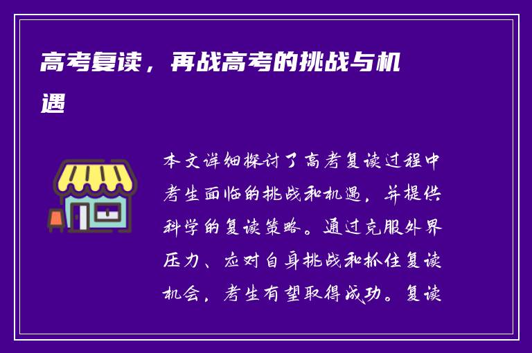高考复读，再战高考的挑战与机遇