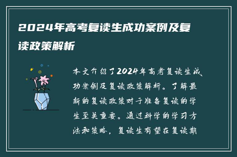 2024年高考复读生成功案例及复读政策解析