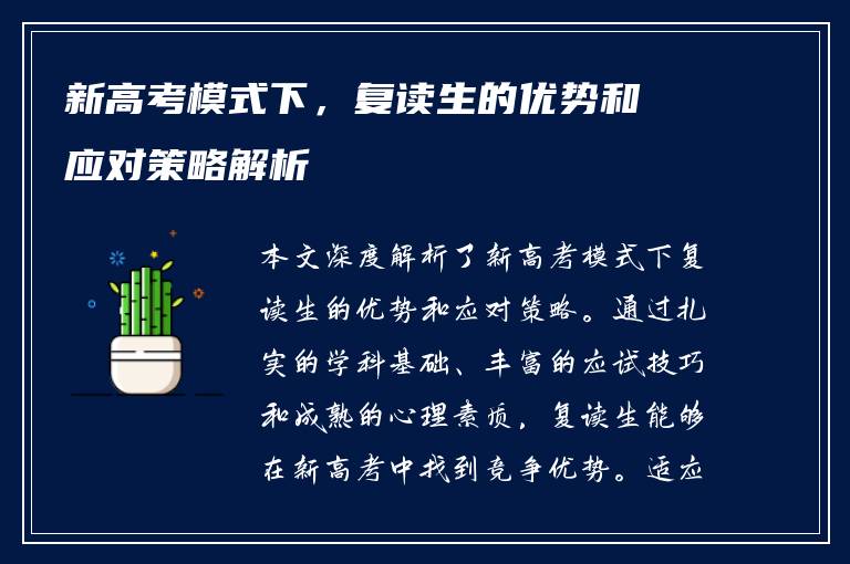 新高考模式下，复读生的优势和应对策略解析