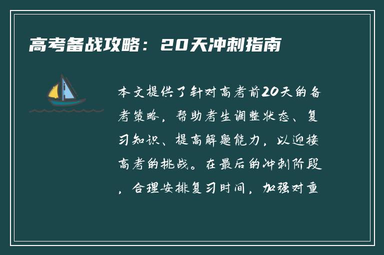 高考备战攻略：20天冲刺指南