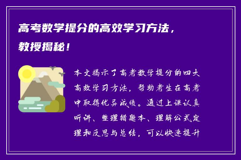 高考数学提分的高效学习方法，教授揭秘！