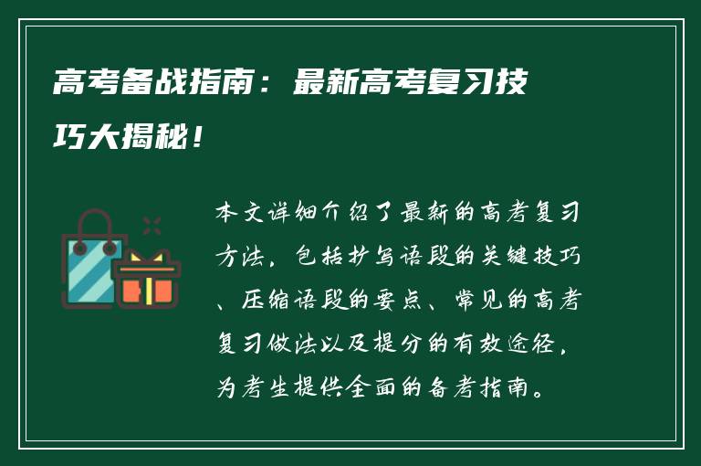 高考备战指南：最新高考复习技巧大揭秘！