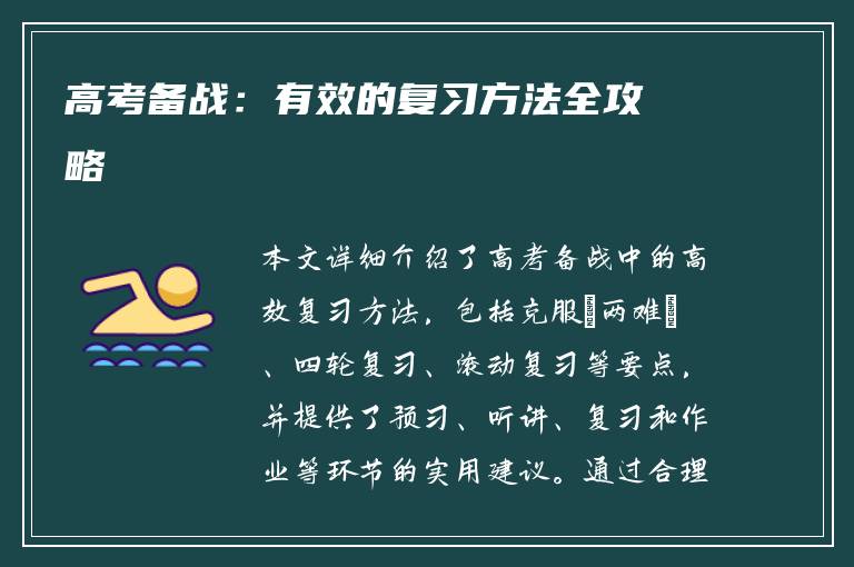 高考备战：有效的复习方法全攻略