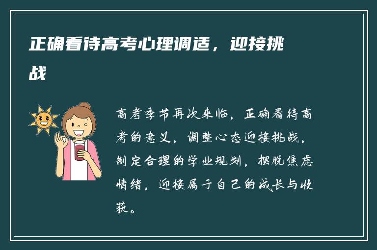 正确看待高考心理调适，迎接挑战