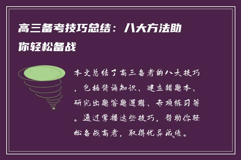 高三备考技巧总结：八大方法助你轻松备战